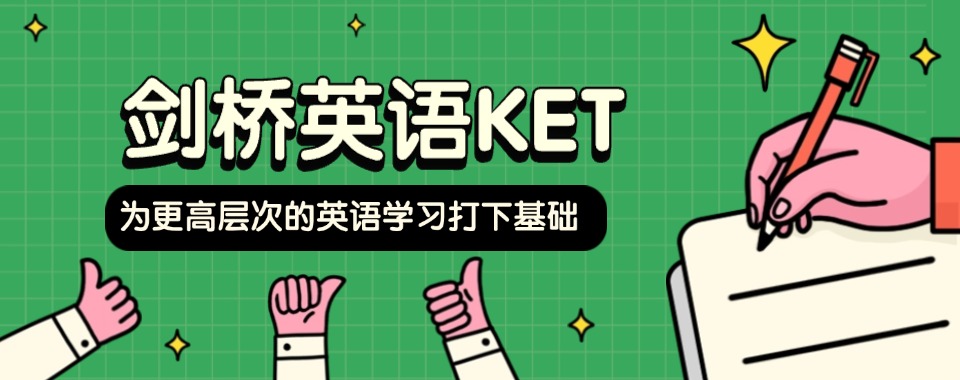 陕西5大排名好的剑桥英语KET考试线上辅导机构名单汇总